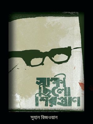সাক্ষী ছিল শিরস্ত্রাণ - ebook